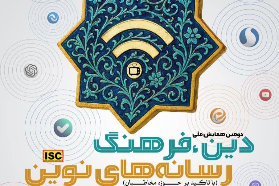 اعلام فراخوان مقاله همایش «دین، فرهنگ و رسانه‌های نوین»