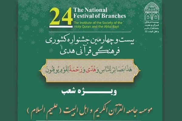 بیست‌وچهارمین جشنواره قرآنی «هدی» برگزار می‌شود