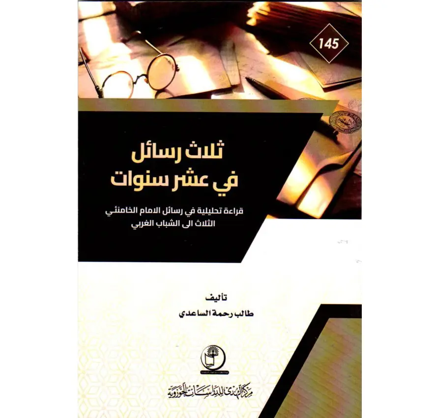 کتاب «سه نامه در ۱۰ سال؛ حاوی پیامهای رهبرشهید به جوانان غربی» در عراق منتشر شد کتاب «سه نامه در ۱۰ سال؛ حاوی پیامهای رهبرشهید به جوانان غربی» در عراق منتشر شد