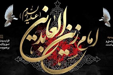 Anniversario martirio Imam Sajjad (AS)