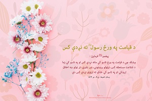 ربیع-حدیث پیامبر