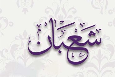 Faziletleri ve Önemli Olaylarıyla Birlikte Şaban Ayı