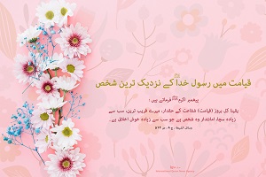 ربیع-حدیث پیامبر