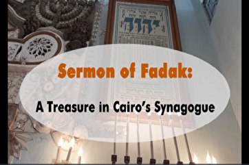 法达克演讲：开罗犹太教堂的宝藏+视频